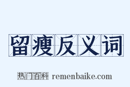 留瘦反义词是什么意思的图片